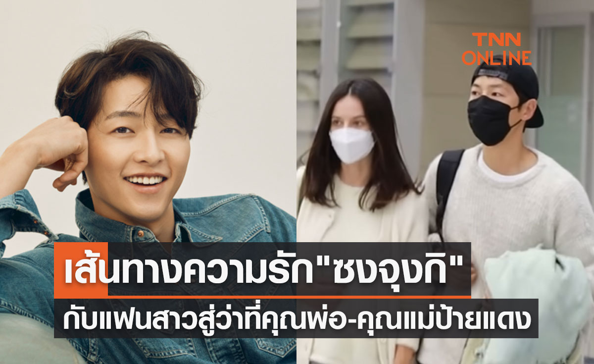เส้นทางความรัก "ซงจุงกิ-เคที่ ลูอิซ ซอนเดอร์ส" สู่ว่าที่คุณพ่อ-คุณแม่ป้ายแดง