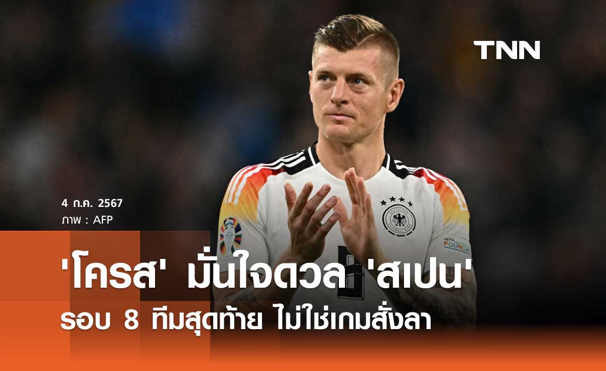 'โครส' มั่นใจดวล 'สเปน' รอบ 8 ทีมสุดท้าย ไม่ใช่เกมสั่งลา
