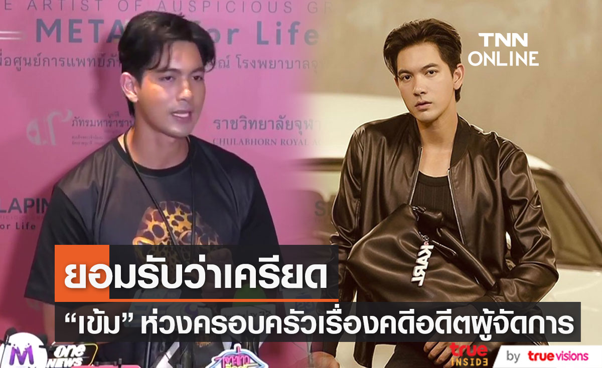 "เข้ม หัสวีร์" ยอมรับ เครียดเรื่องคดีอดีตผู้จัดการ แถมเป็นห่วงคนในครอบครัว