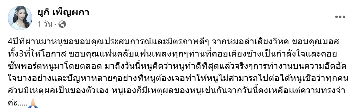 ยูกิ เพ็ญผกา คือใคร? เปิดวาร์ปความสวย เพชรเม็ดงามวงการหมอลำ