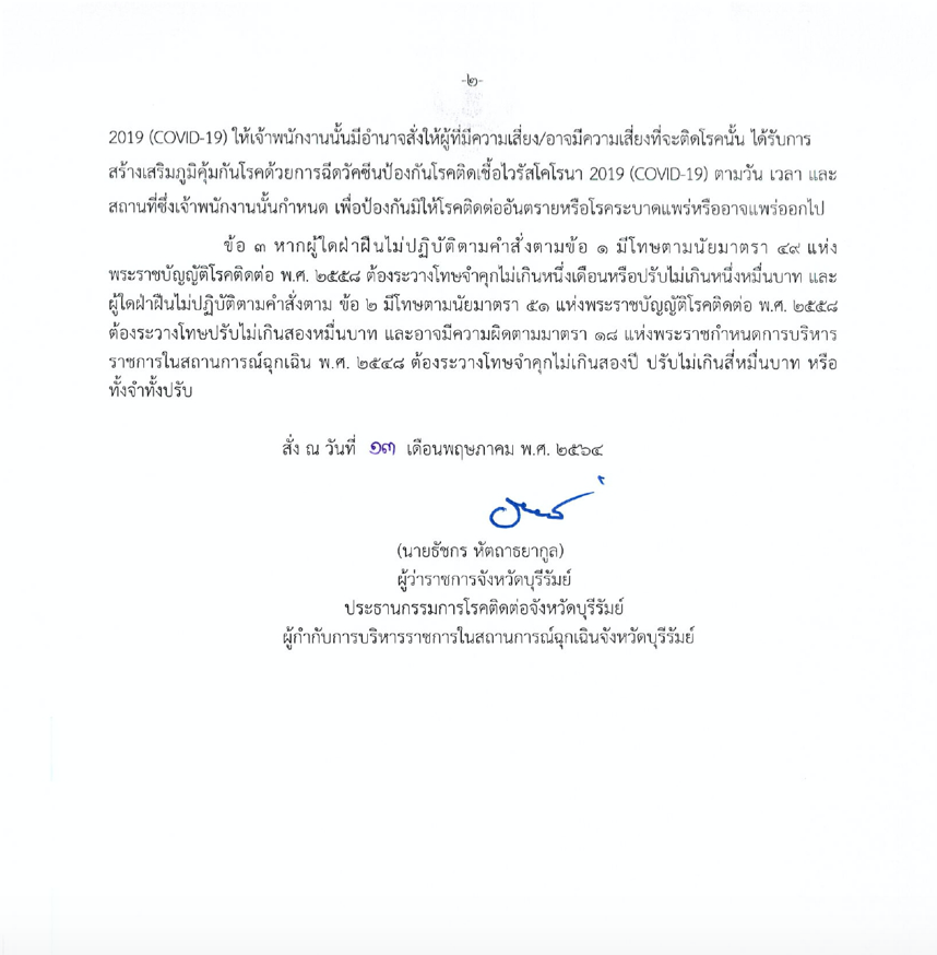 บุรีรัมย์ใช้ยาแรง! กลุ่มเสี่ยงไม่ฉีดวัคซีนโควิดติดคุก บุรีรัมย์ใช้ยาแรง! กลุ่มเสี่ยงไม่ฉีดวัคซีนโควิดติดคุก