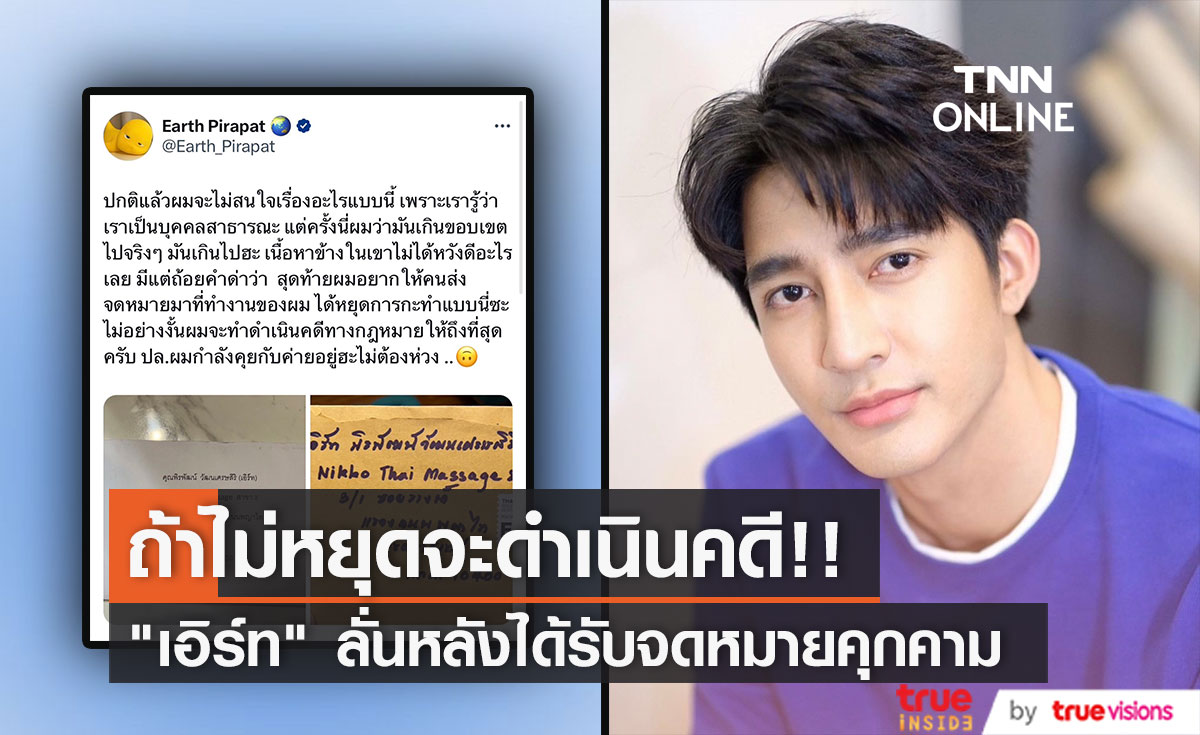 "เอิร์ท พิรพัฒน์" ถูกส่งจดหมายคุกคาม ลั่นถ้าไม่หยุดจะดำเนินคดีตามกฎหมาย 