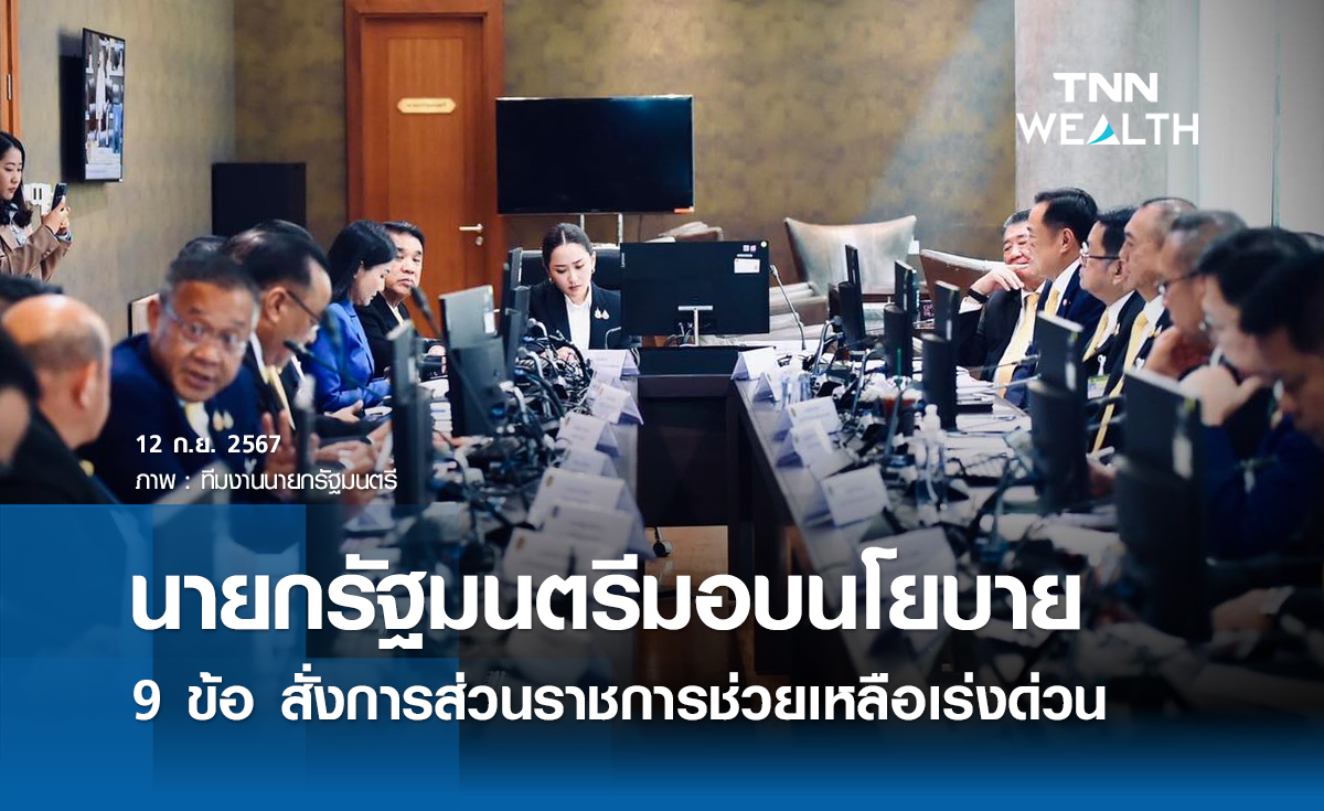 นายกรัฐมนตรีมอบนโยบาย 9 ข้อ สั่งการส่วนราชการช่วยเหลือเร่งด่วน