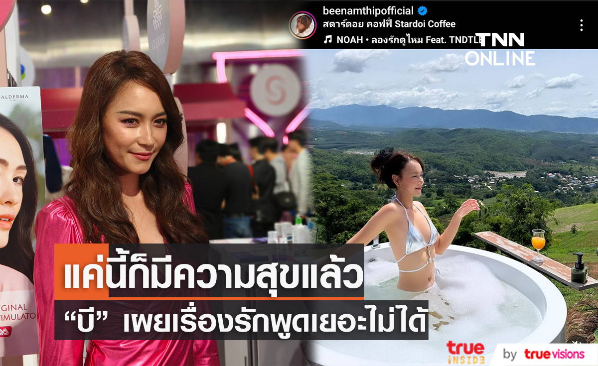 "บี น้ำทิพย์" อุบตอบเรื่องรัก เผยทริปเชียงรายไม่มีตากล้องส่วนตัว