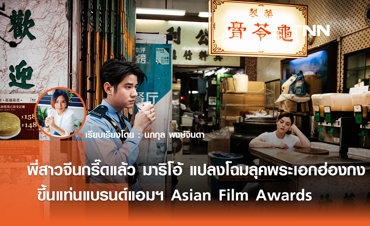 พี่สาวจีนกรี๊ดแล้ว “มาริโอ้” แปลงโฉมลุคพระเอกฮ่องกง   ขึ้นแท่นแบรนด์แอมฯ Asian Film Awards 