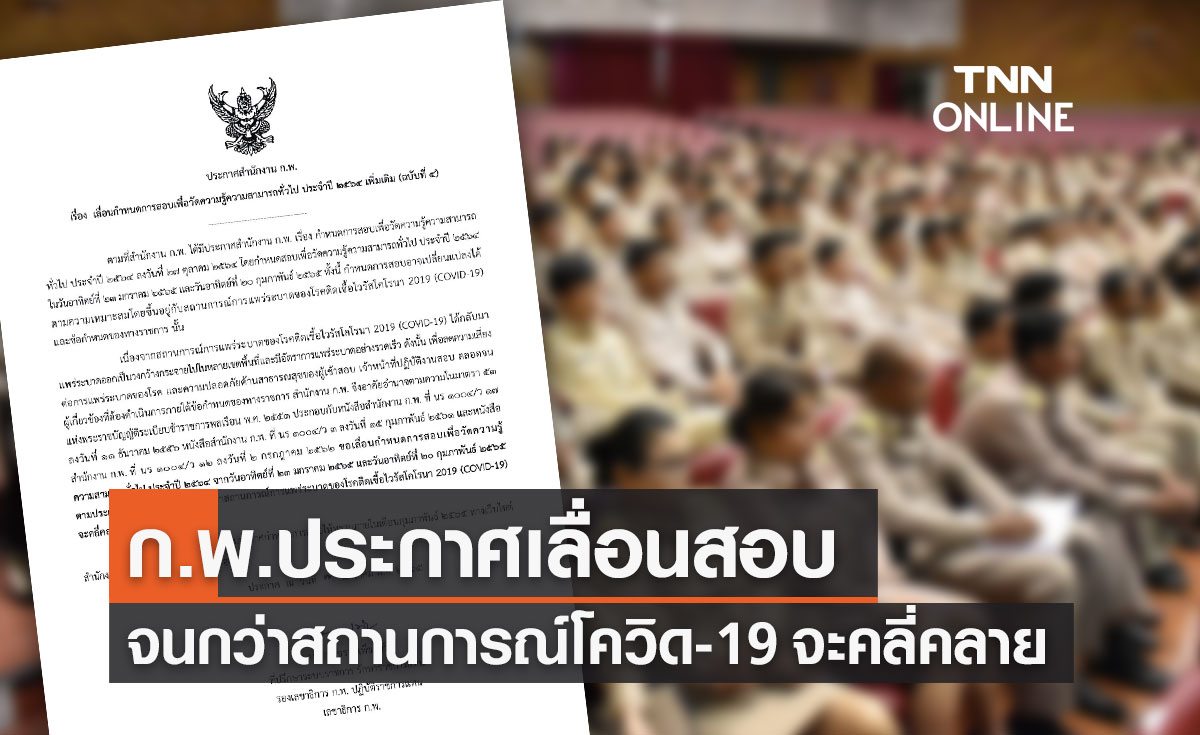 สำนักงาน ก.พ.ประกาศเลื่อนสอบ "วัดความรู้ความสามารถทั่วไป" ออกไปไม่มีกำหนด