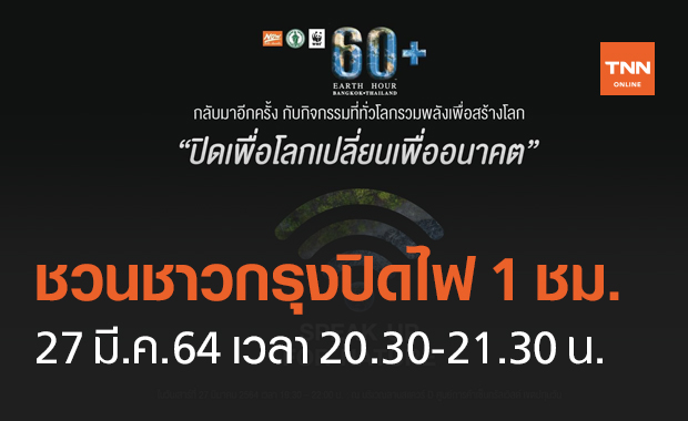 กทม.ชวนคนกรุงรวมพลัง "ปิดไฟ 1 ชั่วโมง" ลดโลกร้อน 27 มี.ค.นี้