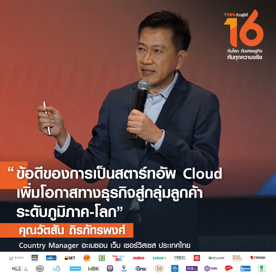 AWS ประกาศลงทุนระยะยาวในไทย หนุนธุรกิจใช้ Cloud AWS ประกาศลงทุนระยะยาวในไทย หนุนธุรกิจใช้ Cloud