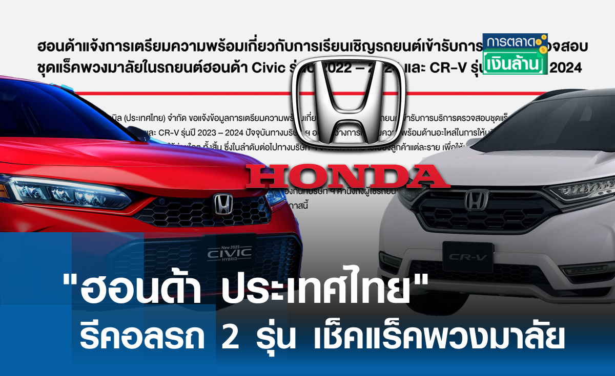 "ฮอนด้า ประเทศไทย" รีคอลรถ 2 รุ่น เช็คแร็คพวงมาลัย l การตลาดเงินล้าน