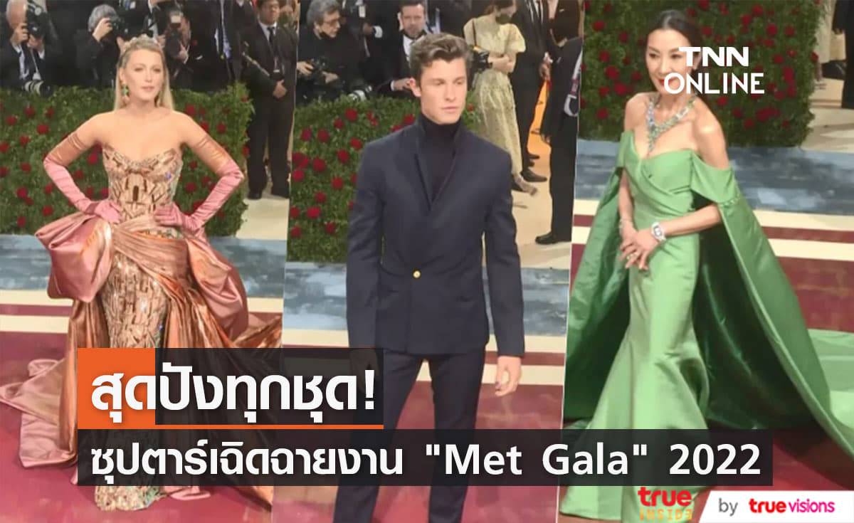 เหล่าคนดังเฉิดฉายในชุดสไตล์คลาสสิคสุดอลังในงาน "Met Gala" ปี 2022