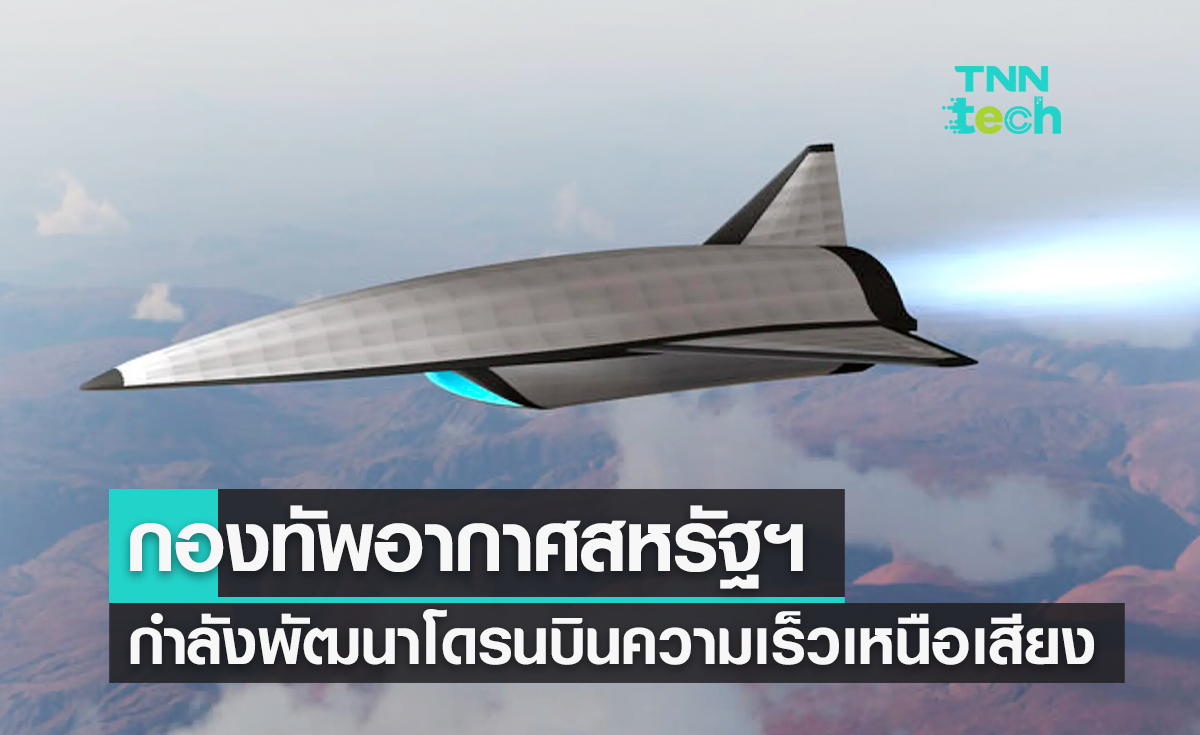 กองทัพอากาศสหรัฐฯ กำลังพัฒนาโดรนบินความเร็วเหนือเสียง