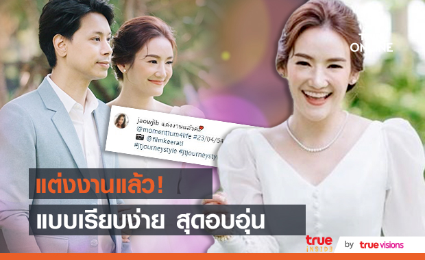 จิ๊บ กุลธิดาฐ์ เข้าพิธีวิวาห์แบบเรียบง่าย