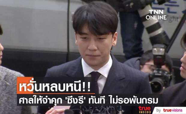 หวั่นหลบหนี!! ศาลให้จำคุก ‘ซึงรี’ ทันที ไม่รอพ้นกรม