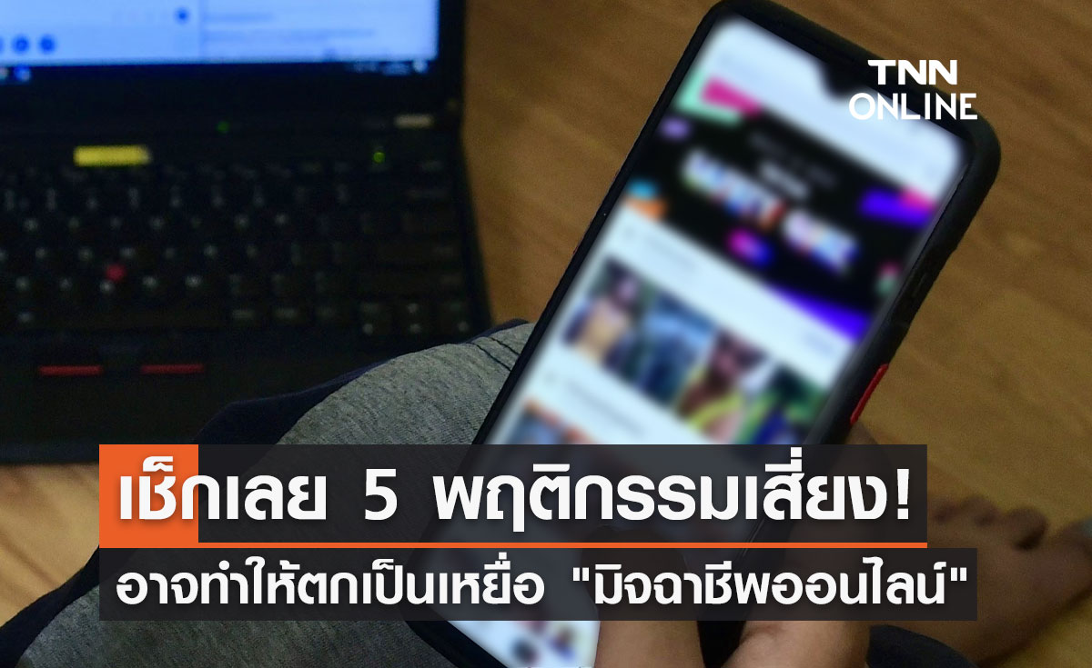 เปิด 5 พฤติกรรมเสี่ยง! อาจทำให้ตกเป็นเหยื่อ "มิจฉาชีพออนไลน์"