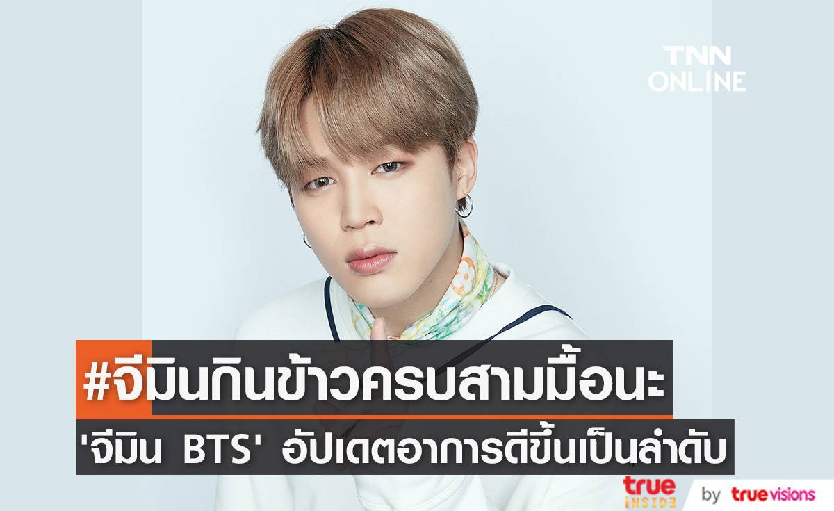 #จีมินกินข้าวครบสามมื้อนะ!! ‘จีมิน BTS’ โพสต์อัปเดตอาการดีขึ้นเป็นลำดับ