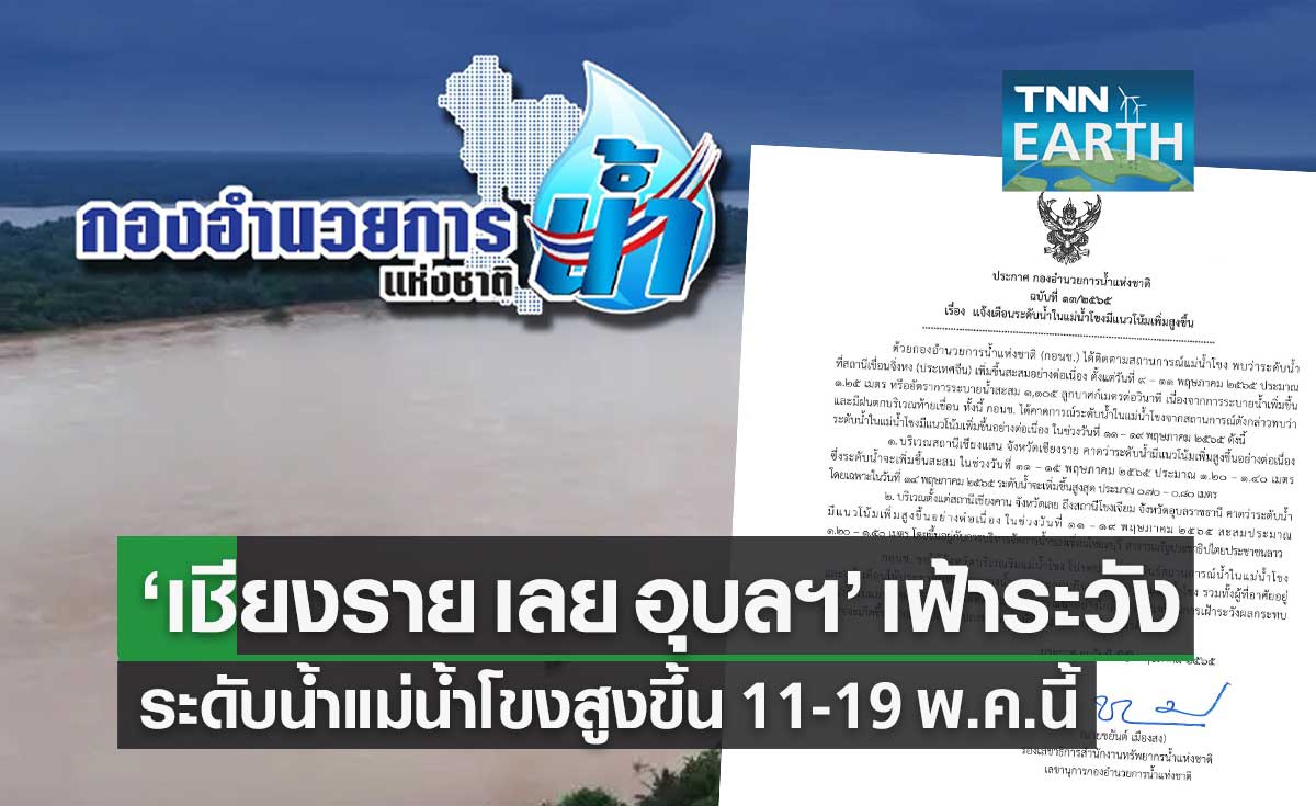 กอนช.ประกาศเตือนระดับน้ำในแม่น้ำโขง มีแนวโน้มเพิ่มสูงขึ้น 11-19 พ.ค.นี้