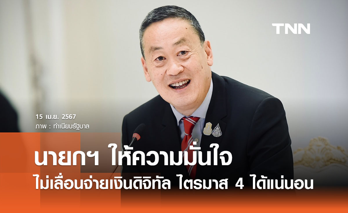 นายกฯ ให้คำมั่นไม่เลื่อนจ่ายเงินดิจิทัล ได้รับไตรมาส 4 แน่นอน