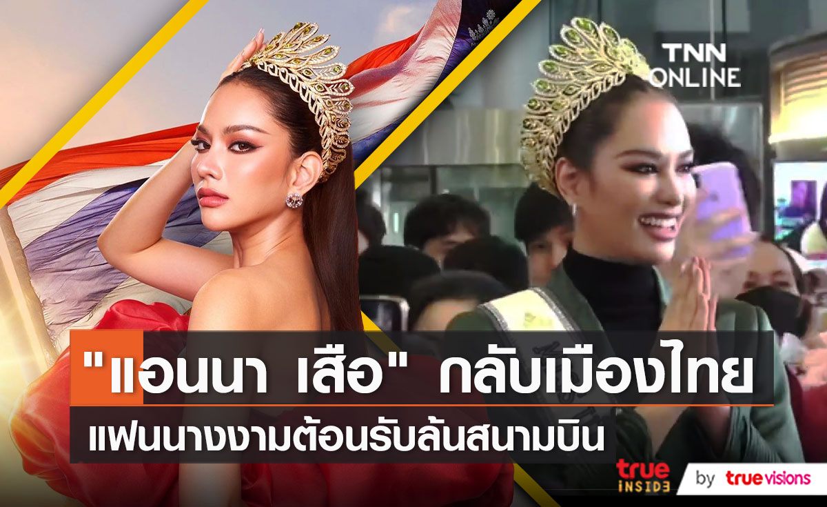 "แอนนา เสืองามเอี่ยม" เดินทางกลับถึงเมืองไทยแล้ว   (มีคลิป)