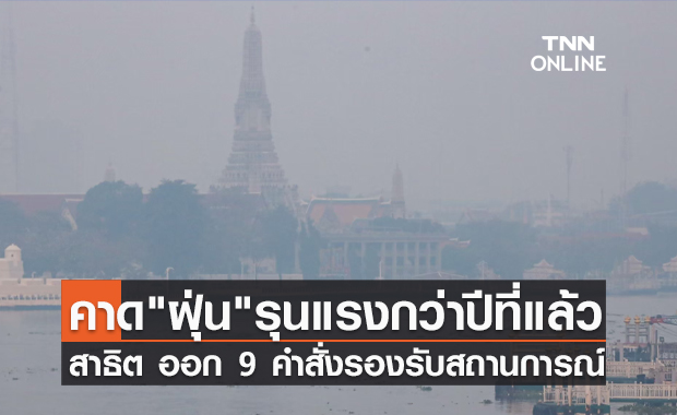 สาธิต ห่วง "ฝุ่น PM 2.5" พุ่งสูงช่วงปลายปี ออกคำสั่ง 9 ข้อรองรับสถานการณ์
