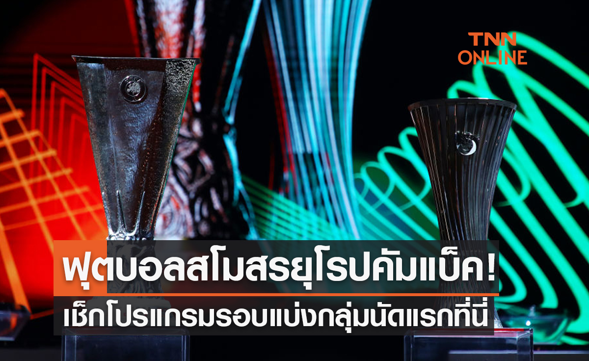 โปรแกรมถ่ายทอดสดฟุตบอลกลางสัปดาห์ (6-8 ก.ย. 65) จากทรูวิชั่นส์