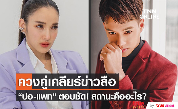 ควงคู่เคลียร์!! "ปอ-แพท" ตอบชัดสถานะคืออะไร?