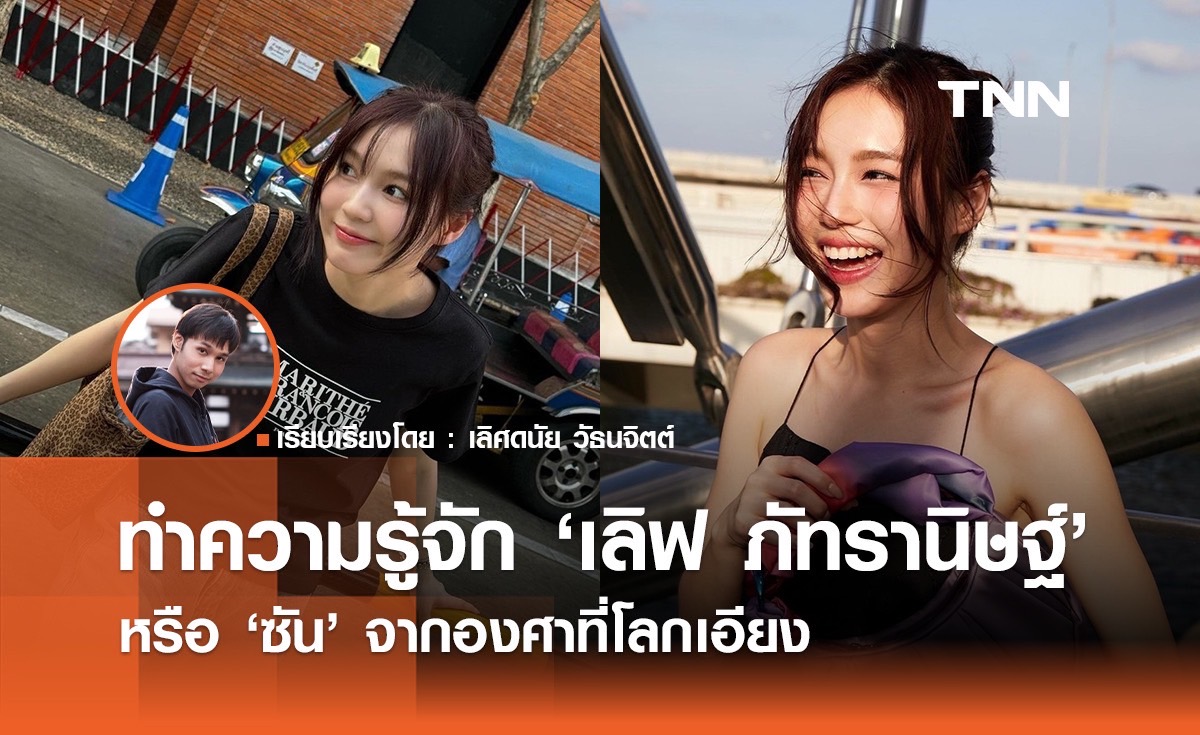 ทำความรู้จัก "เลิฟ ภัทรานิษฐ์" หรือ "ซัน" จาก "23.5 องศาที่โลกเอียง" 
