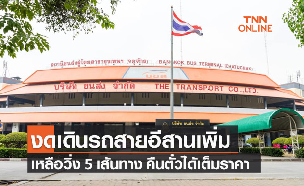 บขส.แจ้งงดเดินรถสายอีสานเพิ่ม เหลือวิ่งแค่ 5 เส้นทาง คืนตั๋วได้เต็มราคา
