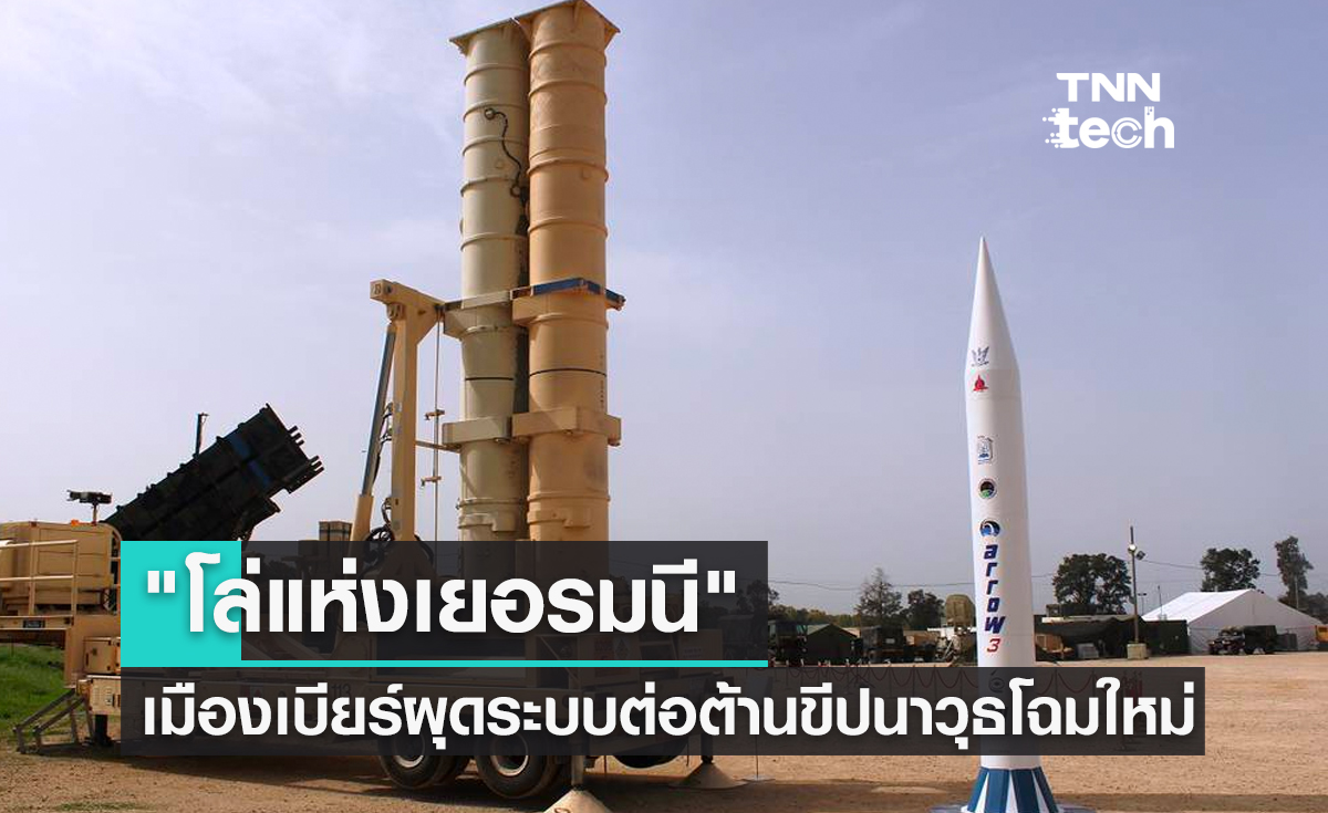 "โล่แห่งเยอรมนี" เมืองเบียร์เล็งยกระดับระบบป้องกันขีปนาวุธแบบใหม่