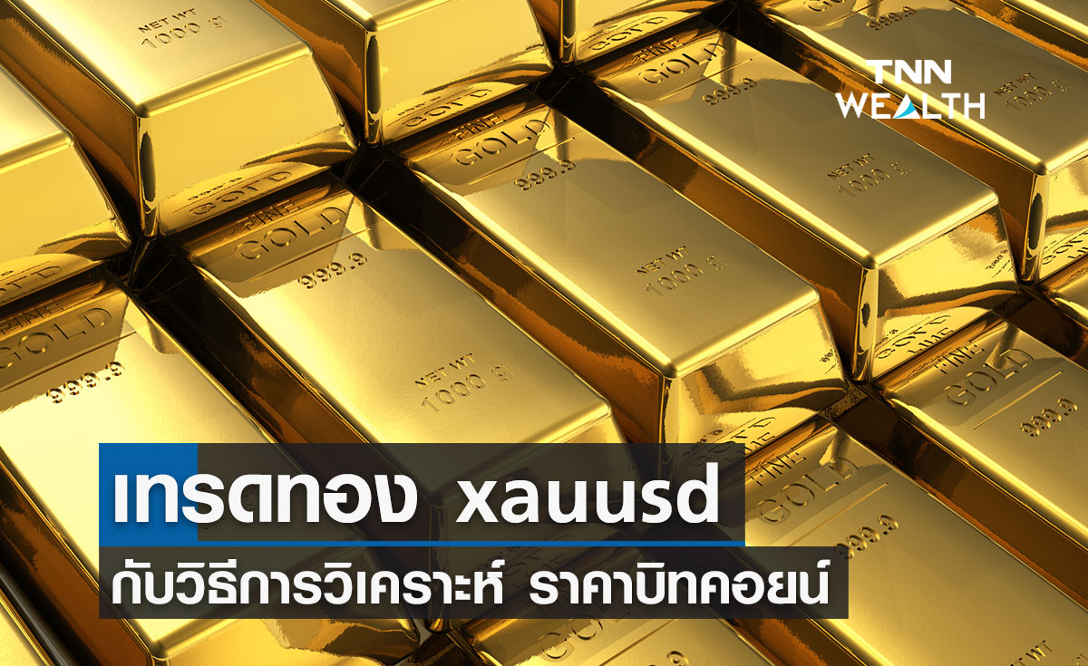 เทรดทอง xauusd กับวิธีการวิเคราะห์ ราคาบิทคอยน์