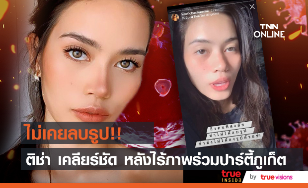 "ติช่า" เคลียร์ชัด ไม่ได้ลบรูปงานปาร์ตี้ที่ภูเก็ต!!