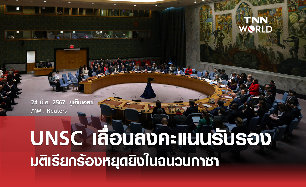 UNSC เลื่อนการลงคะแนนรับรองมติเรียกร้องหยุดยิงในกาซา