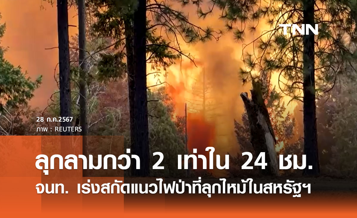 ไฟป่าสหรัฐฯ ลุกลามกว่า 2 เท่าใน 24 ชม. เจ้าหน้าที่เร่งดับ!