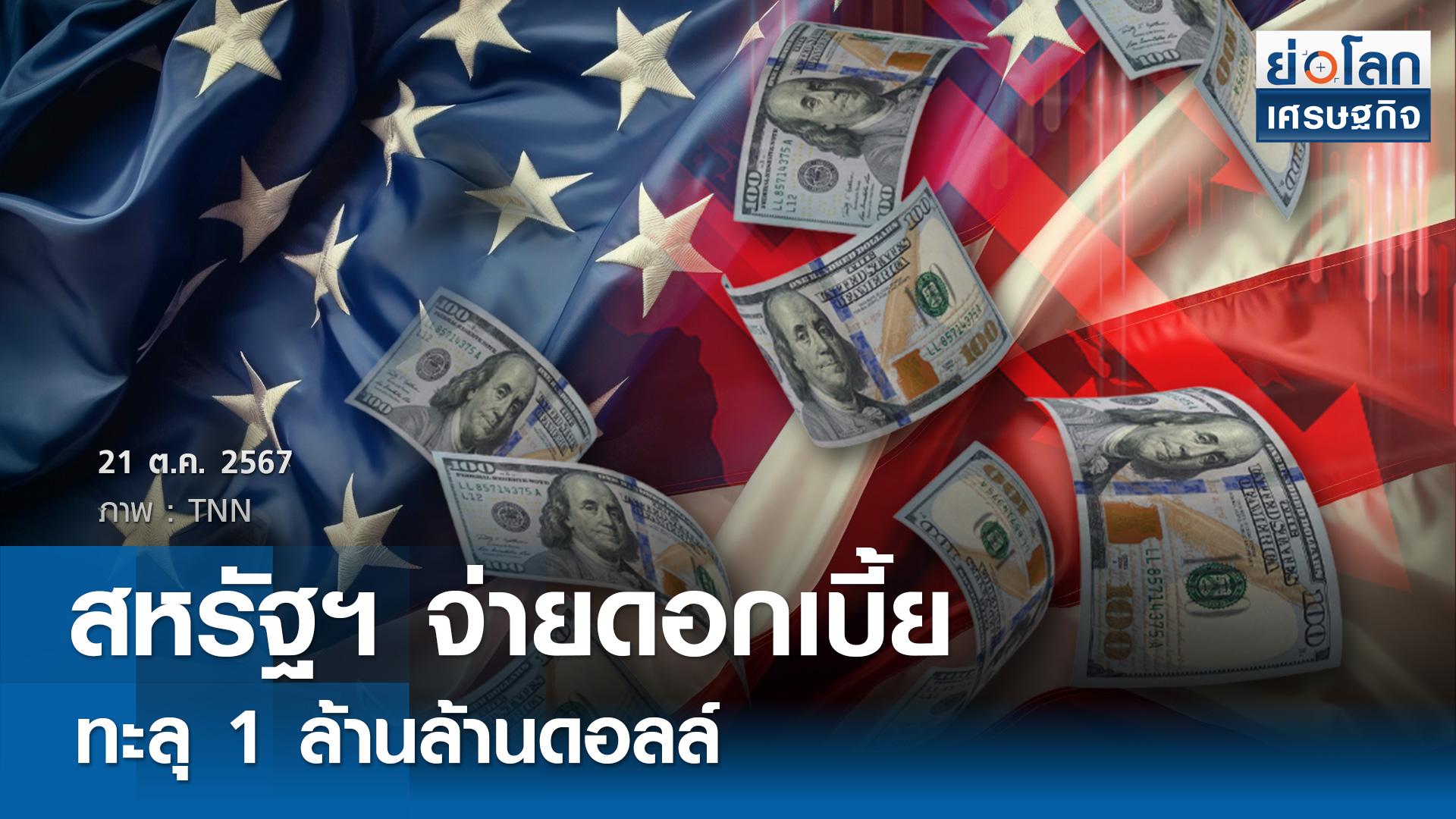 สหรัฐฯ จ่ายดอกเบี้ยทะลุ 1 ล้านล้านดอลล์