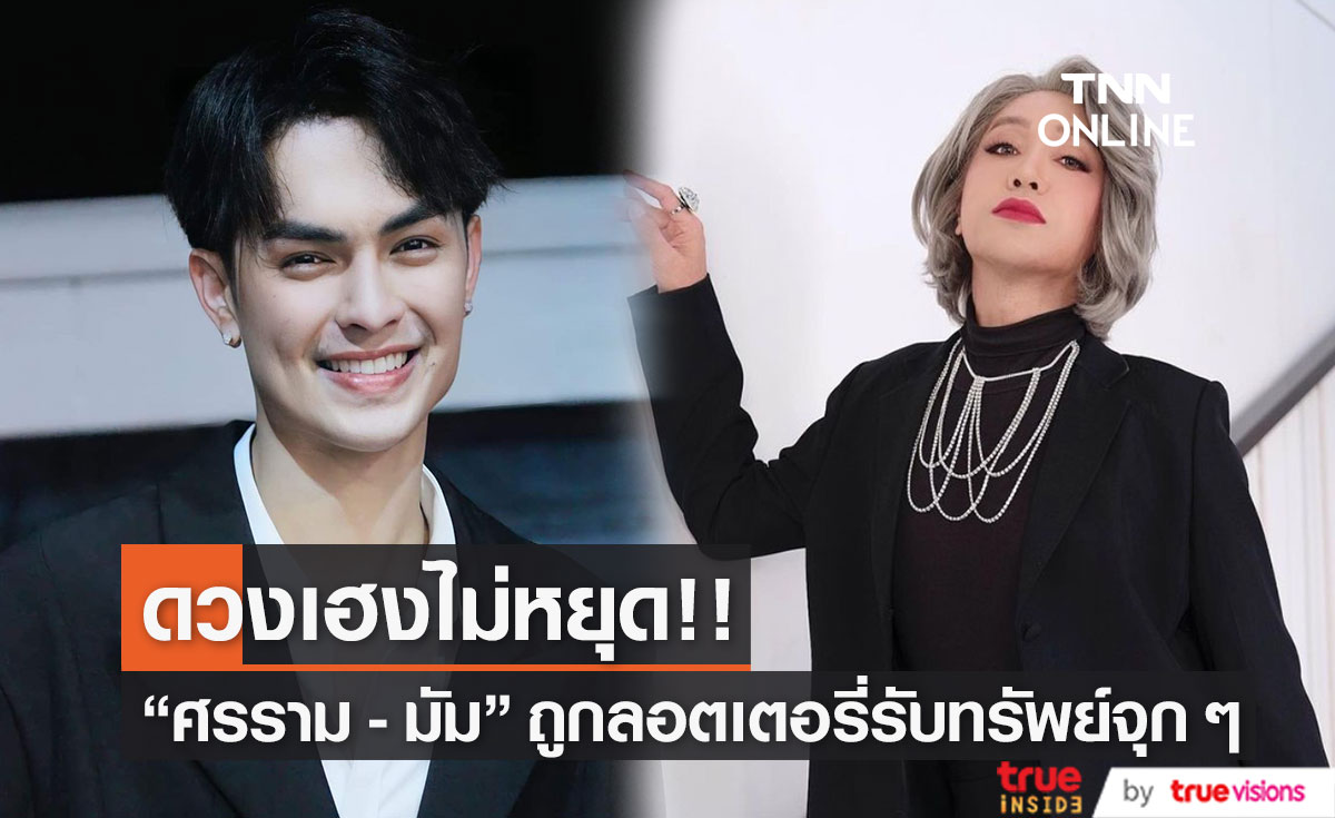  "ศรราม เอนกลาภ - มัม ลาโคนิค" ดวงเฮง ถูกลอตเตอรี่ รับทรัพย์แบบจุก ๆ