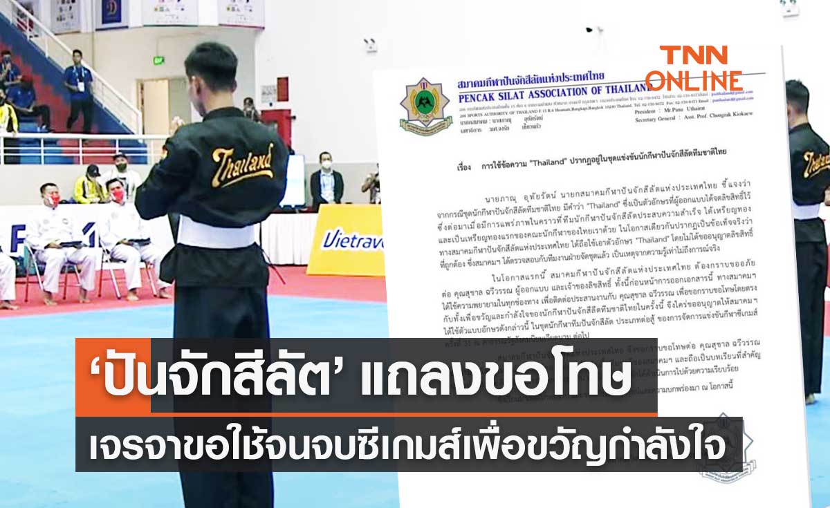 สมาคมปันจักสีลัต ขอโทษเจ้าของอักษร "ไทยแลนด์" รับรู้เท่าไม่ถึงการณ์