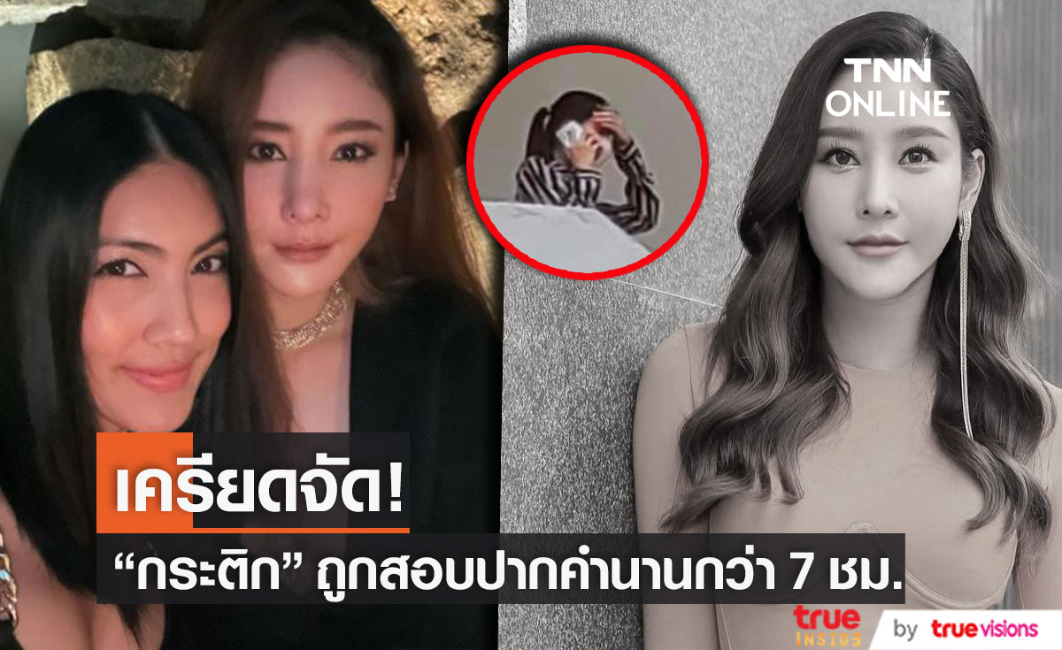 "กระติก" ผู้จัดการ "แตงโม"  เครียดจัด!! หลังถูกเรียกสอบปากคำ นานกว่า 7 ชั่วโมง