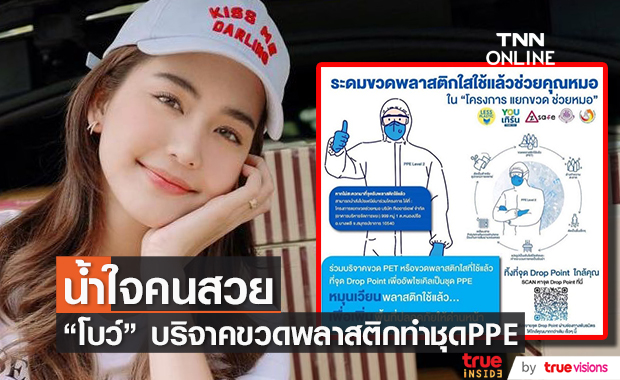 โบว์ เมลดา ชวนบริจาคขวดพลาสติกไปทำชุด PPE