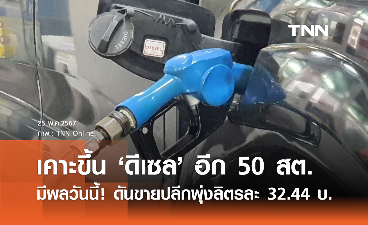 มีผลวันนี้! กบน. ขึ้น "น้ำมันดีเซล" อีก 50 สต. ดันขายปลีกพุ่งลิตรละ 32.44 บาท 