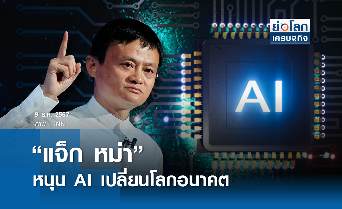 “แจ็ก หม่า” หนุน AI เปลี่ยนโลกอนาคต