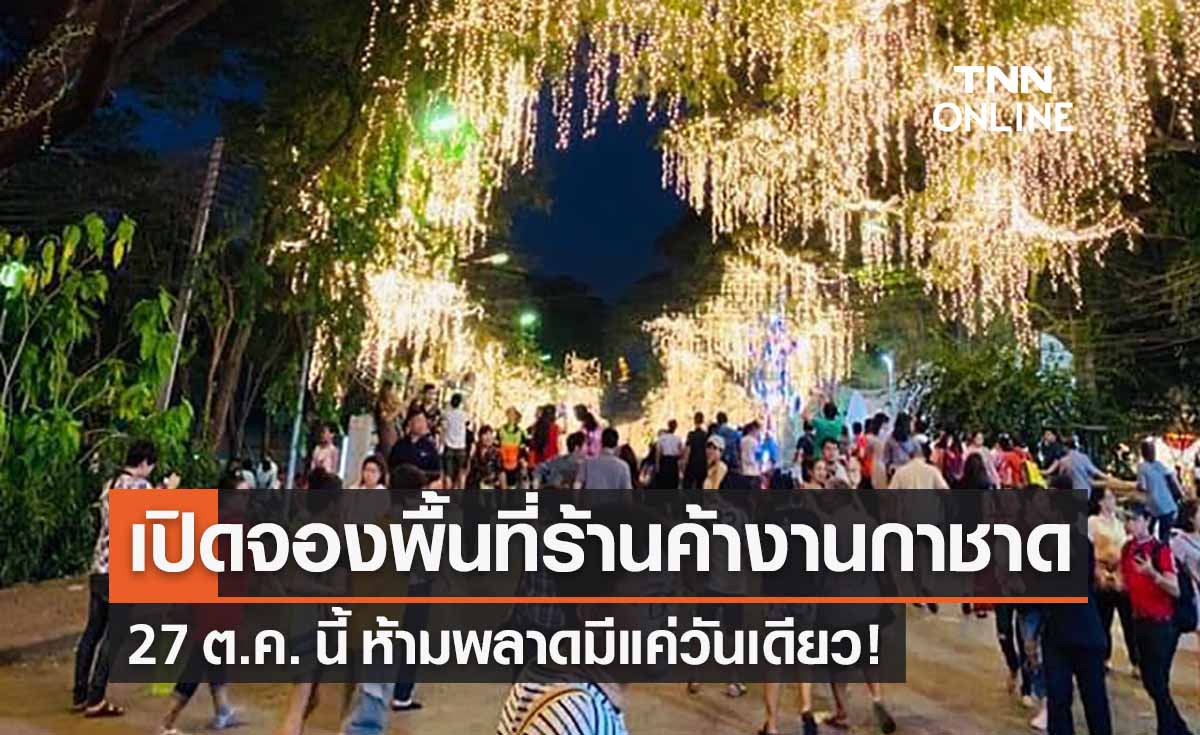 งานกาชาด 2565 เปิดจองพื้นที่ร้านค้า 27 ต.ค. นี้ ห้ามพลาดมีแค่วันเดียว! 