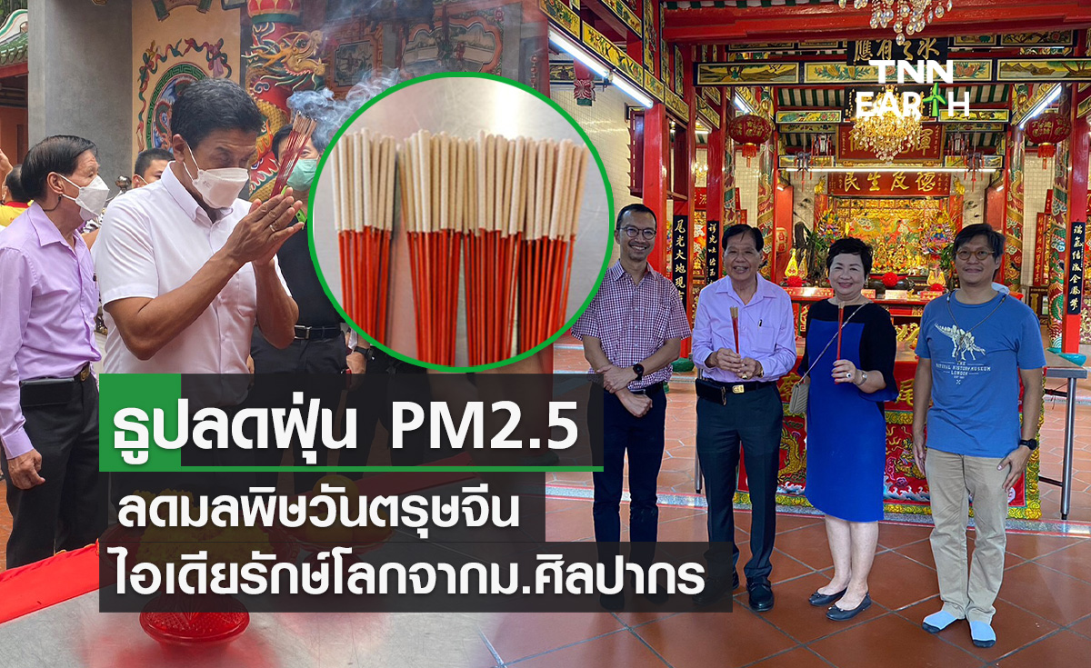 ธูปลดฝุ่น PM2.5 ลดมลพิษวันตรุษจีน ไอเดียรักษ์โลกจากม.ศิลปากร