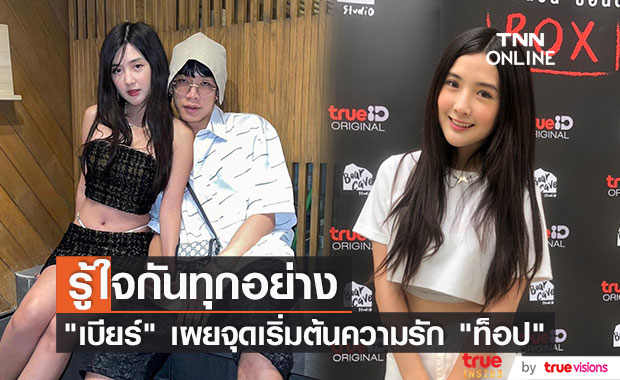 "เบียร์ ภัสรนันท์" เล่าถึงจุดเริ่มต้นความรัก เมินกระแสดราม่าในโลกโซเชียล (มีคลิป)