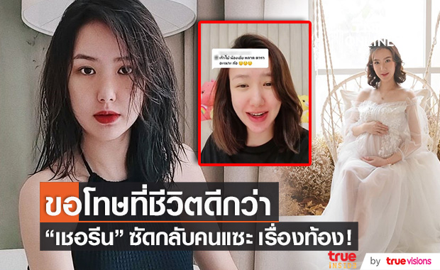 "เชอรีน" ตอบกลับจุก!! หลังถูกแซะเรื่องท้อง