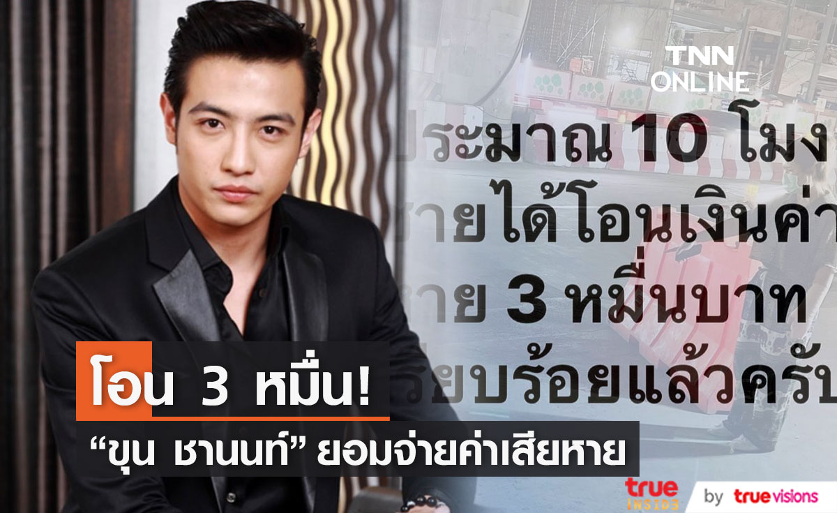 "ขุน ชานนท์" ยอมจ่าย โอนเงิน 3 หมื่น ให้ผู้เสียหายแล้ว!!