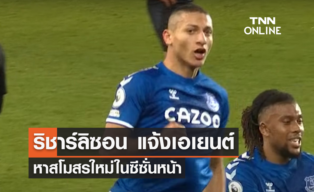 'ริชาร์ลิซอน' แจ้งเอเยนต์ หาสโมสรใหม่ในซีซั่นหน้า