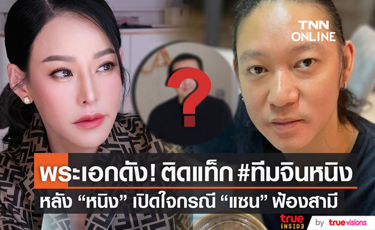 พระเอกดัง! ติดแท็ก #ทีมจินหนิง หลัง "หนิง ปณิตา" เปิดใจกรณี "แซน" แจ้งความสามี