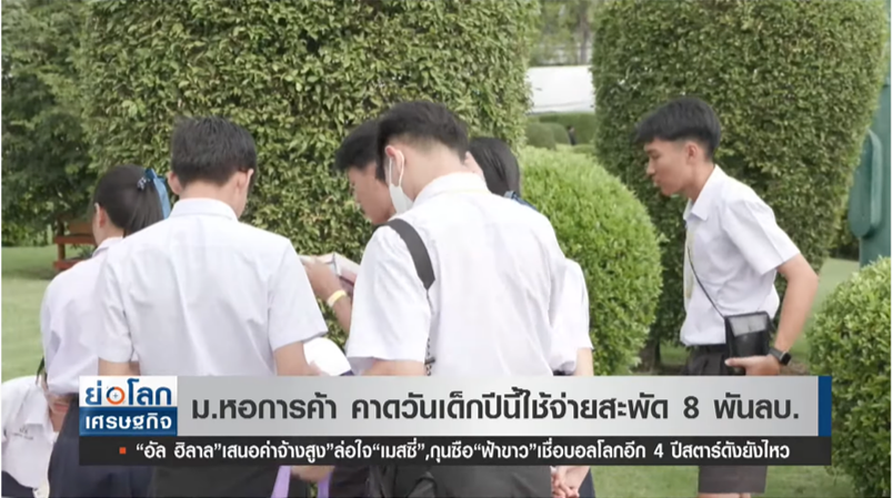ม.หอการค้า คาดวันเด็กปีนี้ ใช้จ่ายสะพัด 8 หมื่นล้านบาท!