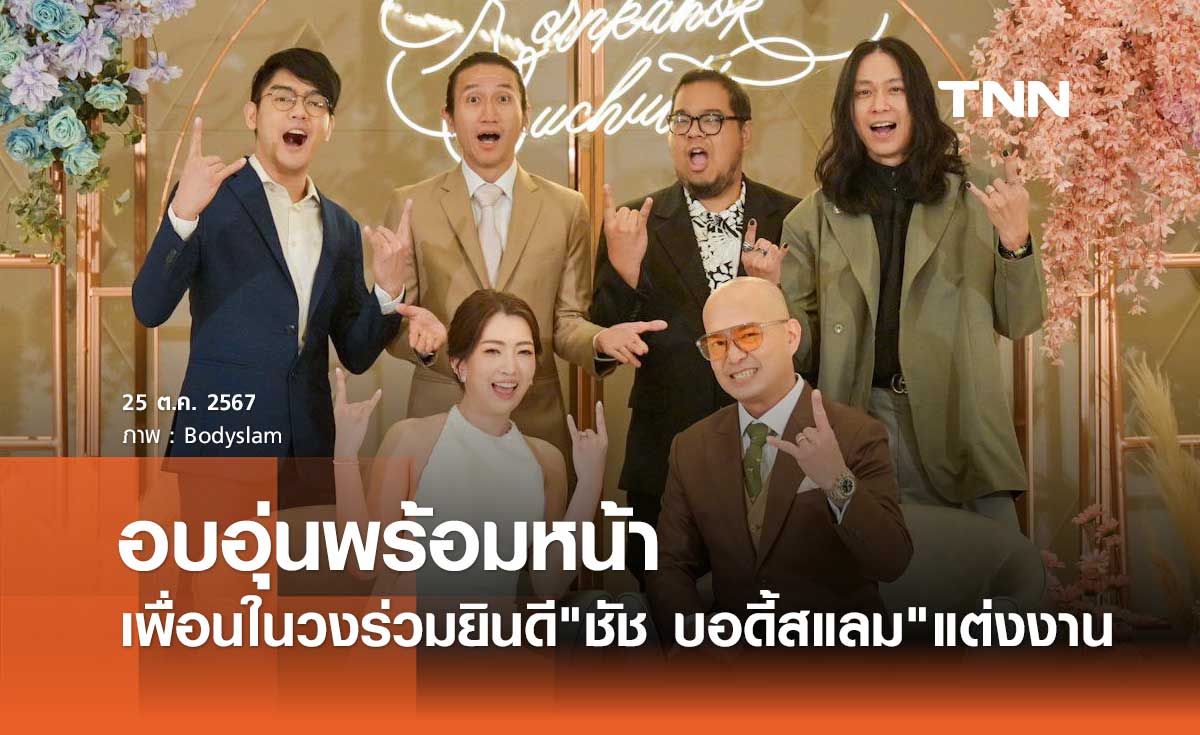 ชัช บอดี้สแลม ควงแฟนสาวเข้าประตูวิวาห์ เพื่อนในวงร่วมยินดีพร้อมหน้า