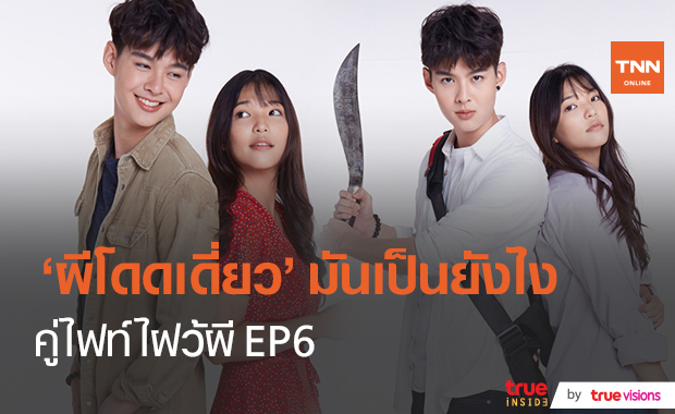 คู่ไฟท์ไฝว้ผี EP6 อ๊อฟเสียใจที่รู้ว่าน้ำหวานไม่ได้ชอบตัวเอง  (มีคลิป) 