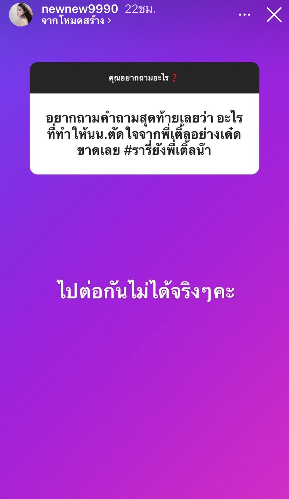 อยากรู้อะไรถามมา!!  นิวนิว ตอบไม่กั๊ก หลังเปิดตัวหนุ่มคุยคนใหม่